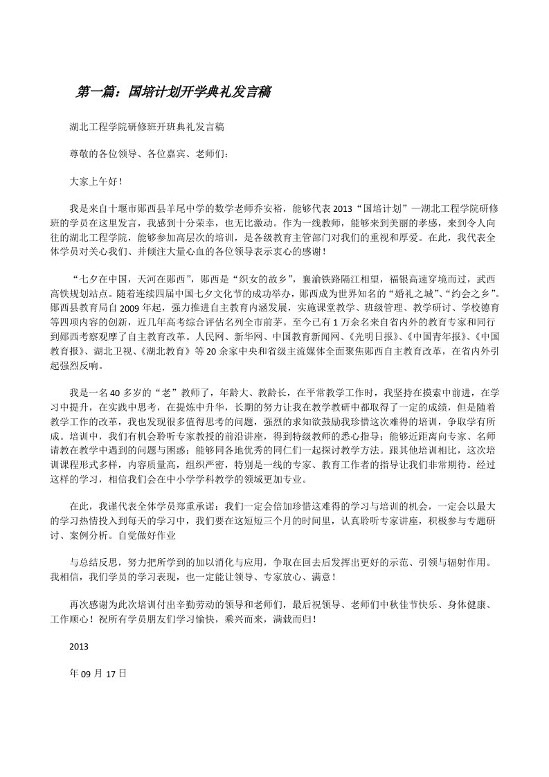 国培计划开学典礼发言稿[修改版]