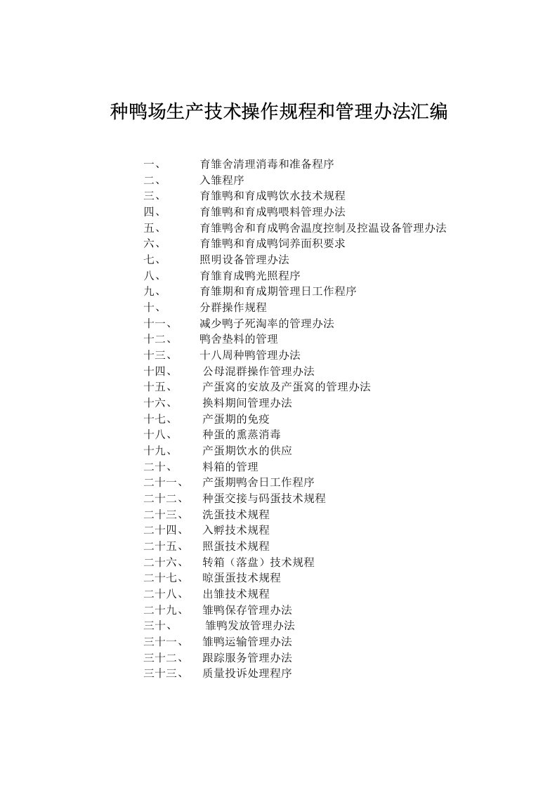 种鸭场生产技术操作规程和管理办法汇编