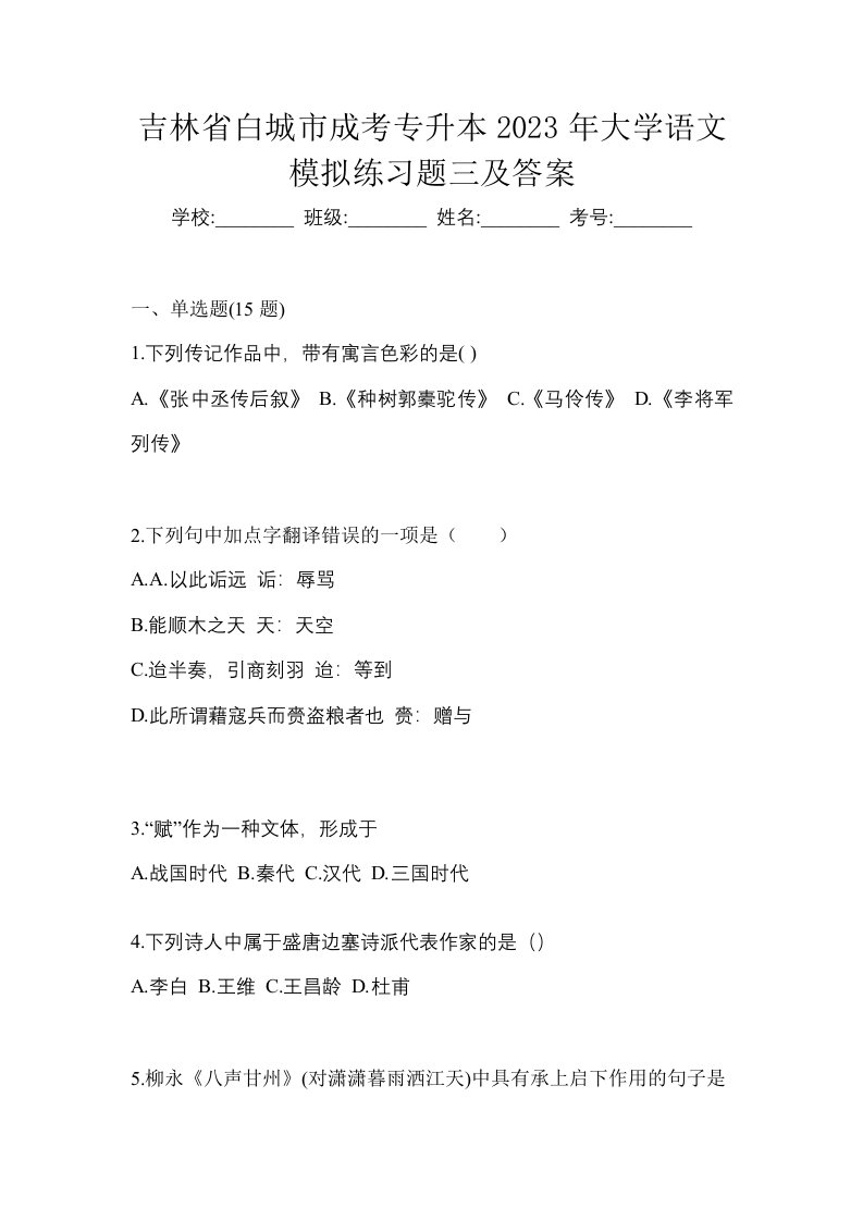 吉林省白城市成考专升本2023年大学语文模拟练习题三及答案