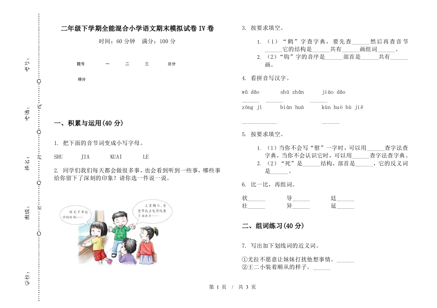 二年级下学期全能混合小学语文期末模拟试卷IV卷