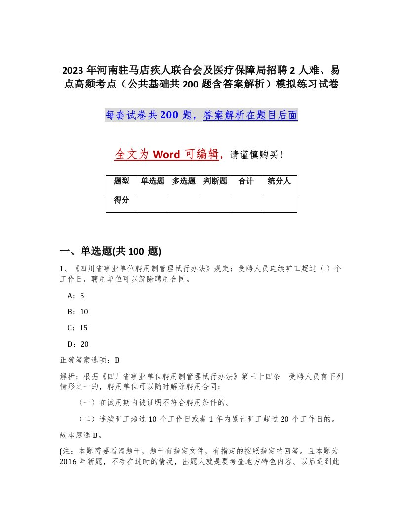 2023年河南驻马店疾人联合会及医疗保障局招聘2人难易点高频考点公共基础共200题含答案解析模拟练习试卷