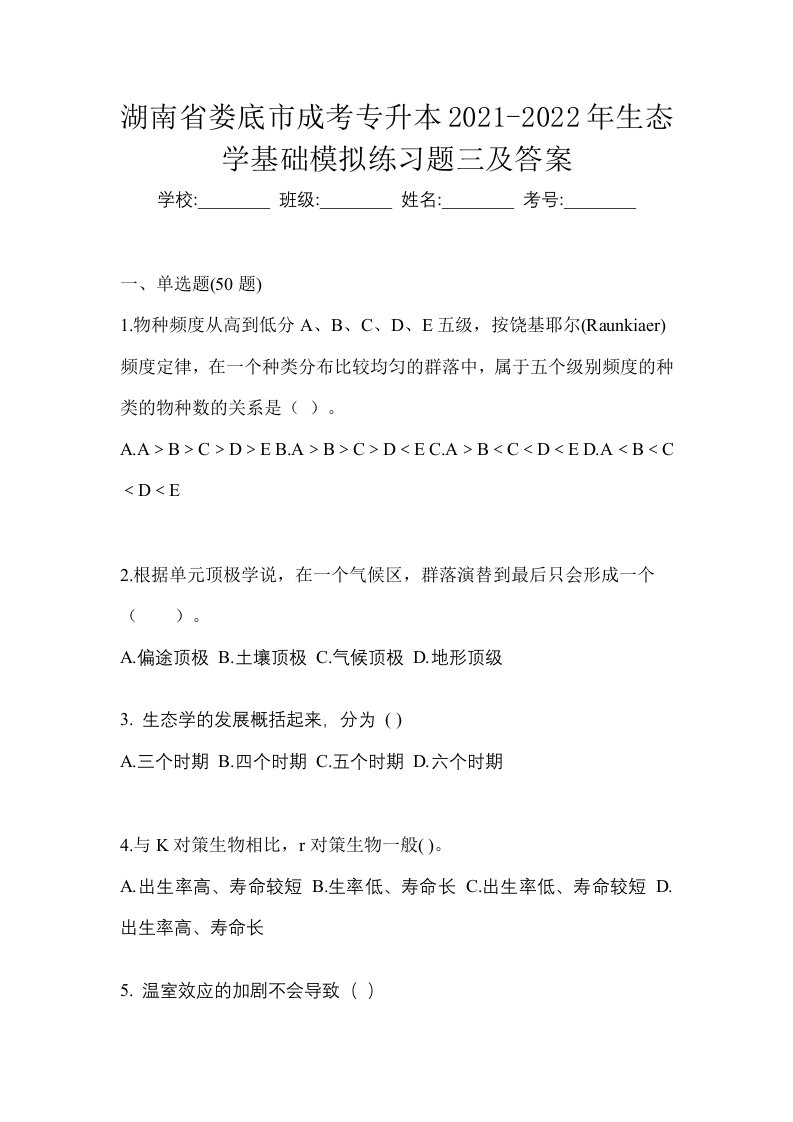 湖南省娄底市成考专升本2021-2022年生态学基础模拟练习题三及答案