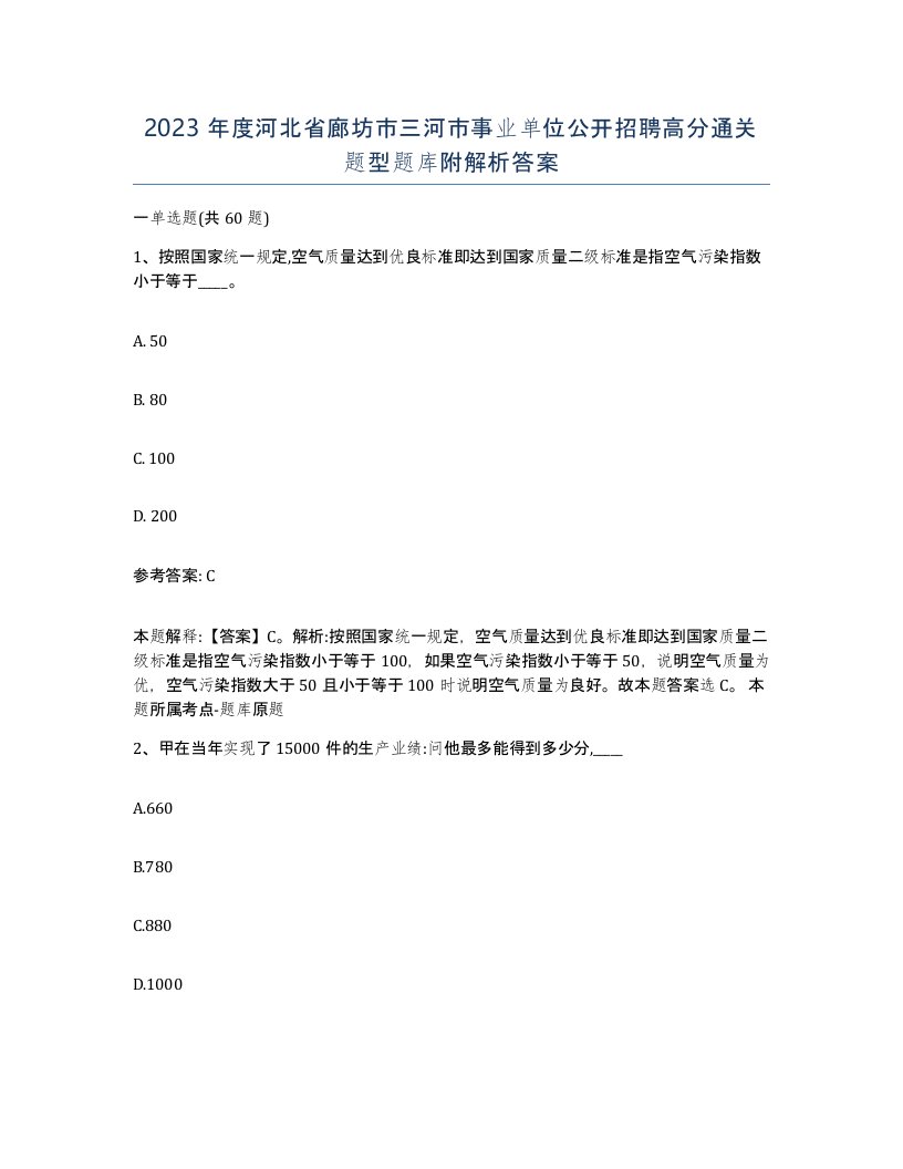 2023年度河北省廊坊市三河市事业单位公开招聘高分通关题型题库附解析答案