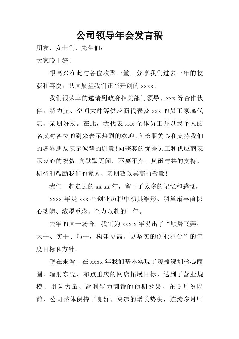 公司领导年会发言稿.doc