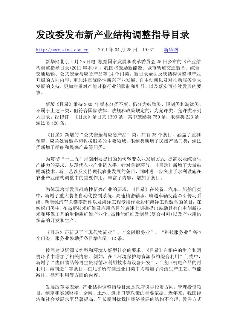 发改委发布新产业结构调整指导目录