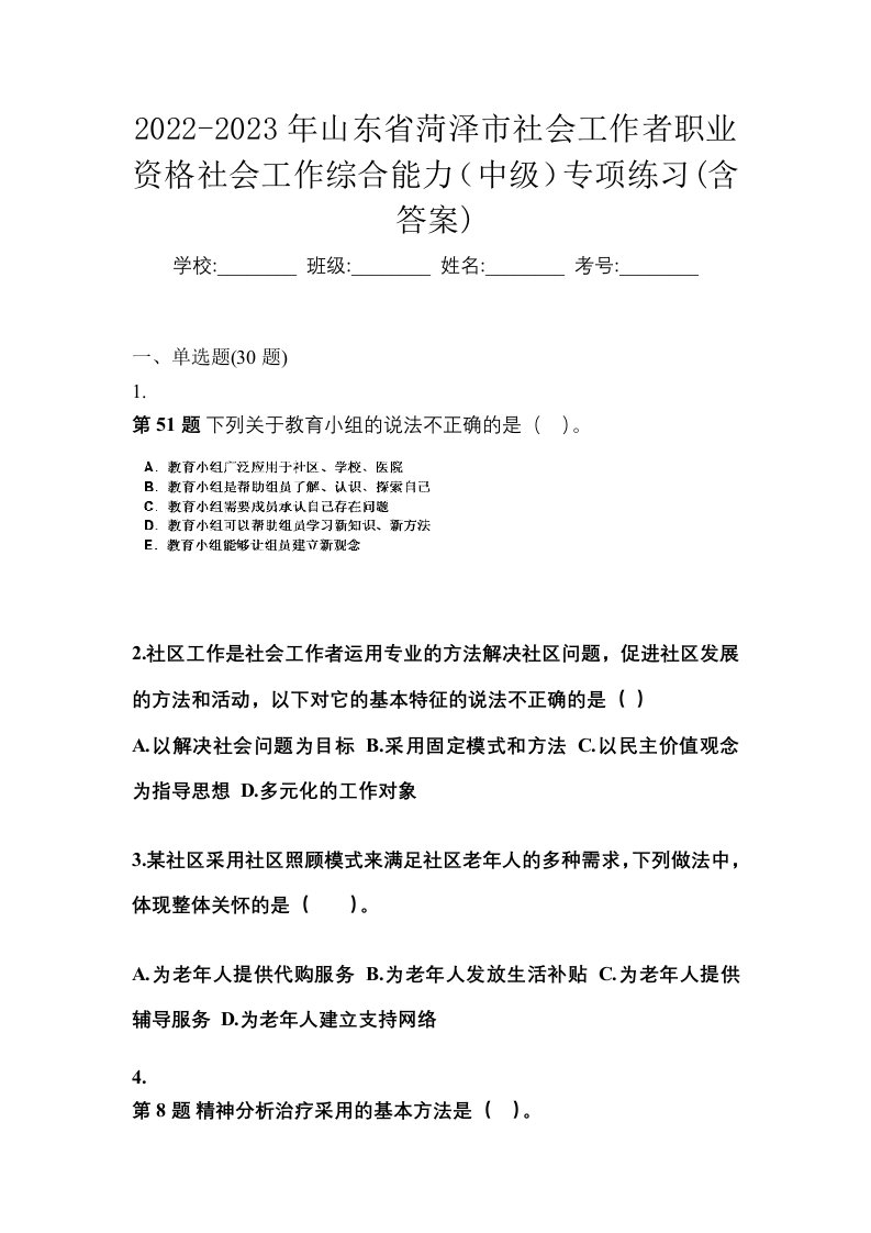 2022-2023年山东省菏泽市社会工作者职业资格社会工作综合能力中级专项练习含答案