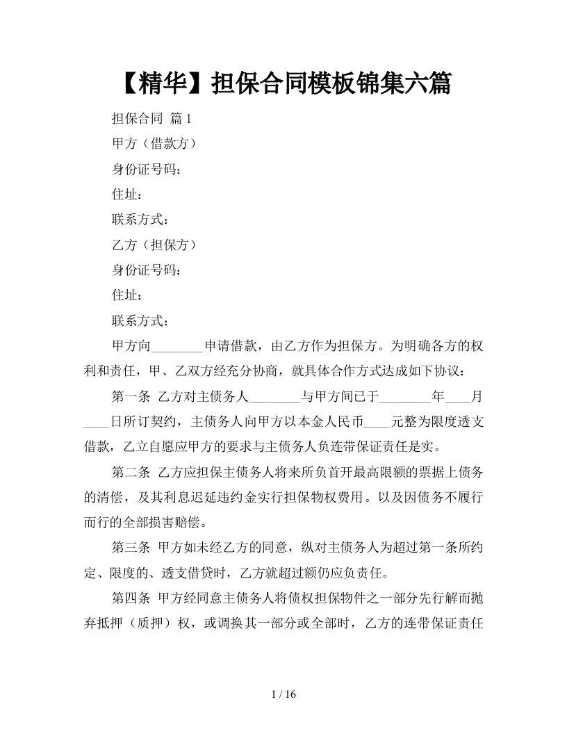 精华担保合同模板锦集六篇新