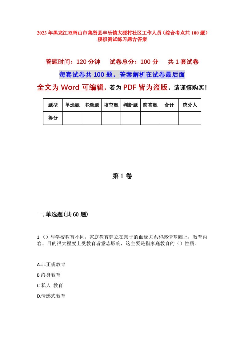 2023年黑龙江双鸭山市集贤县丰乐镇太源村社区工作人员综合考点共100题模拟测试练习题含答案