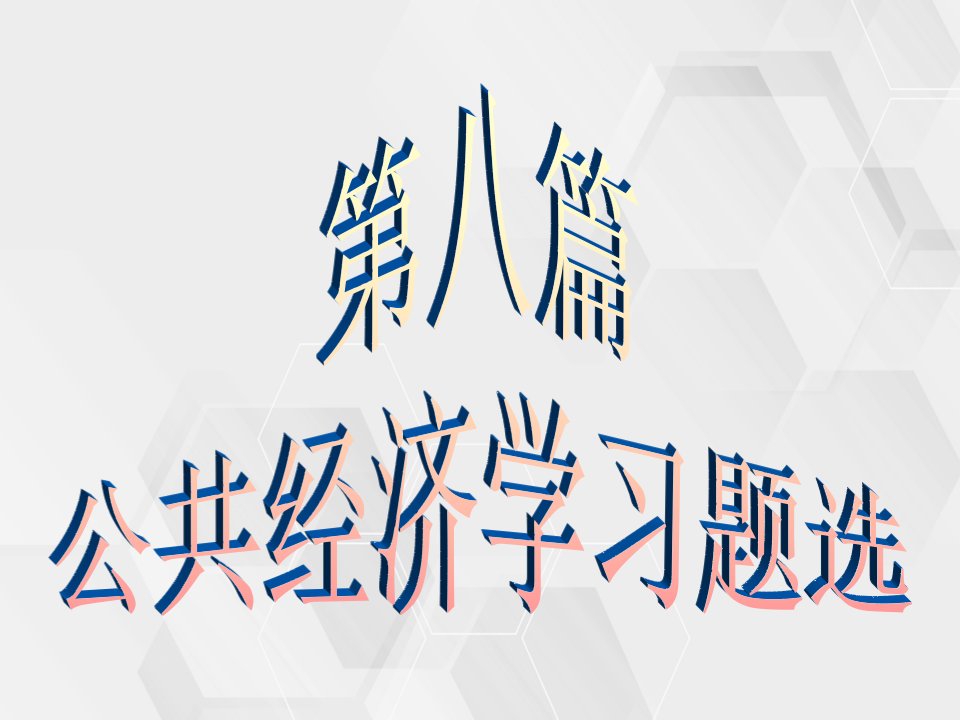 公共经济学习题选附答案参考