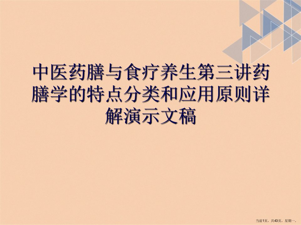 中医药膳与食疗养生第三讲药膳学的特点分类和应用原则详解演示文稿