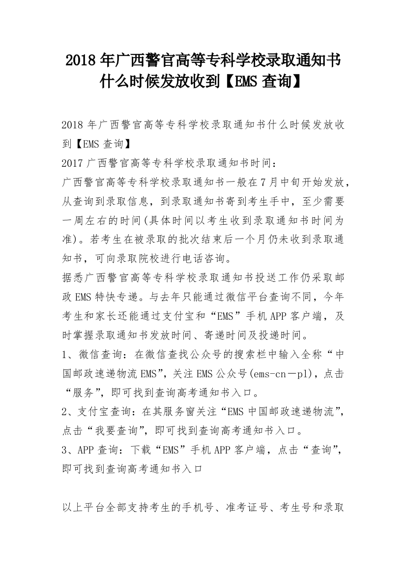 2018年广西警官高等专科学校录取通知书什么时候发放收到【EMS查询】