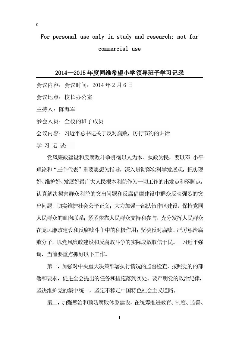 2---2014—2015年度同维希望小学领导班子学习记录