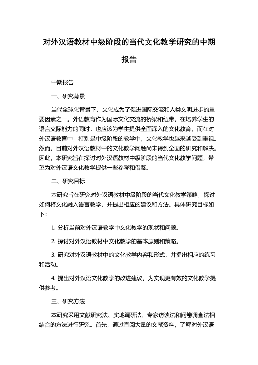 对外汉语教材中级阶段的当代文化教学研究的中期报告