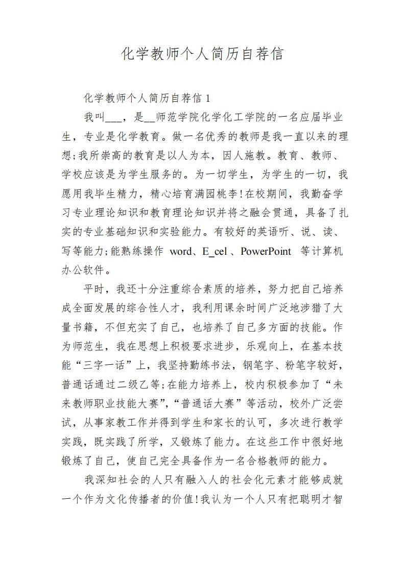 化学教师个人简历自荐信