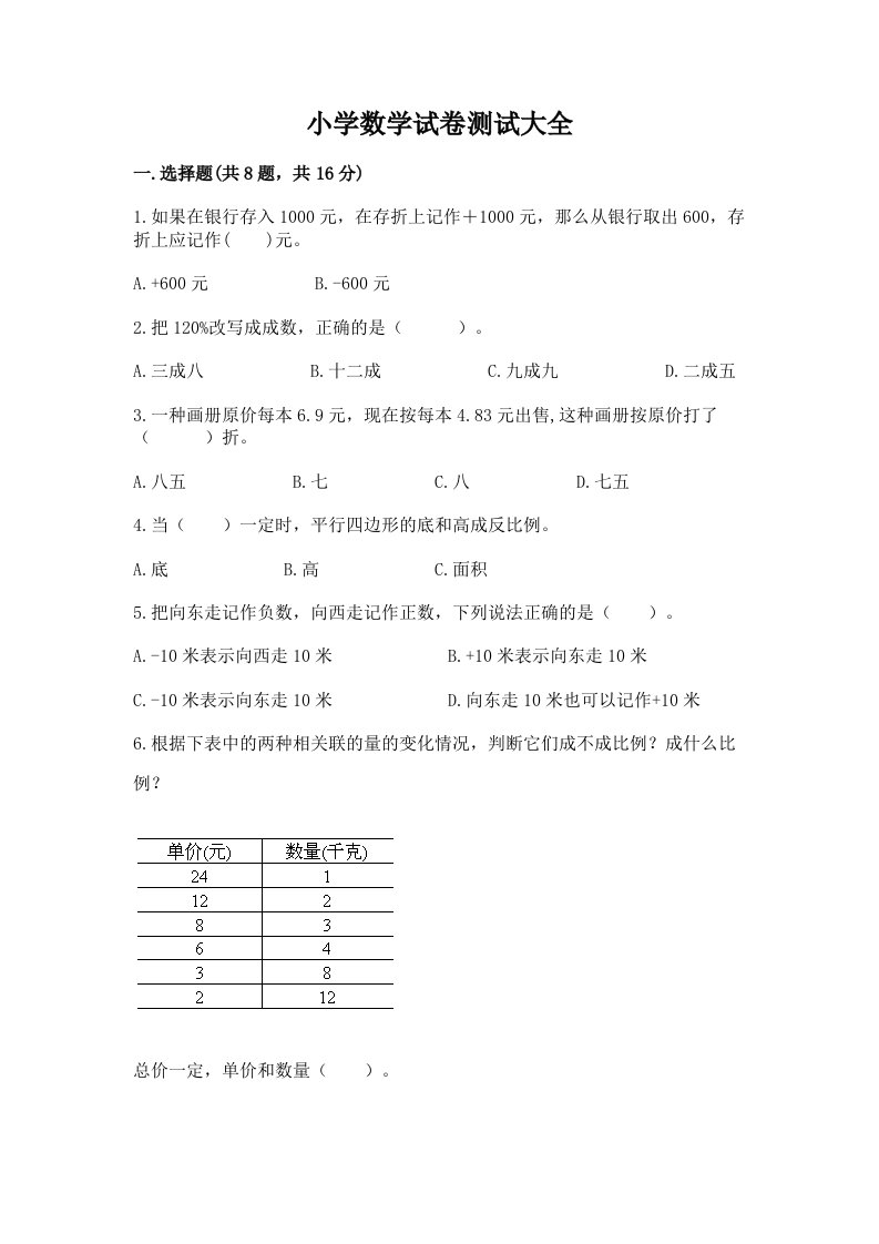 小学数学试卷测试大全（真题汇编）