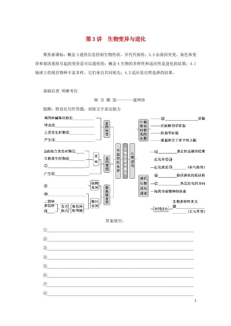 2023新教材高考生物二轮专题复习专题四生命系统的遗传变异进化第3讲生物变异与进化