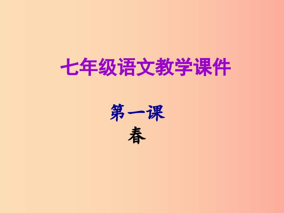 2019年秋七年级语文上册第一单元第一课春教学课件新人教版