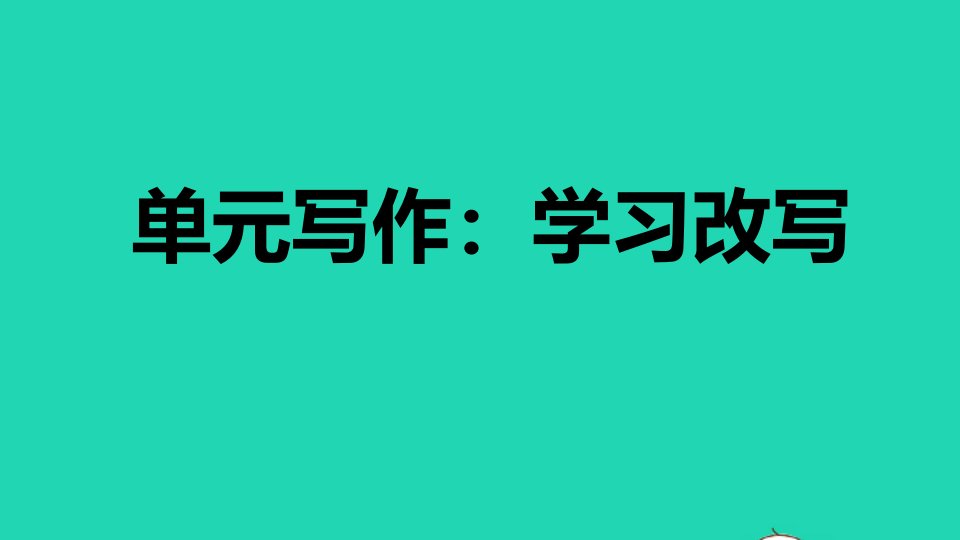 2021秋九年级语文上册第6单元写作：学习改写习题课件新人教版