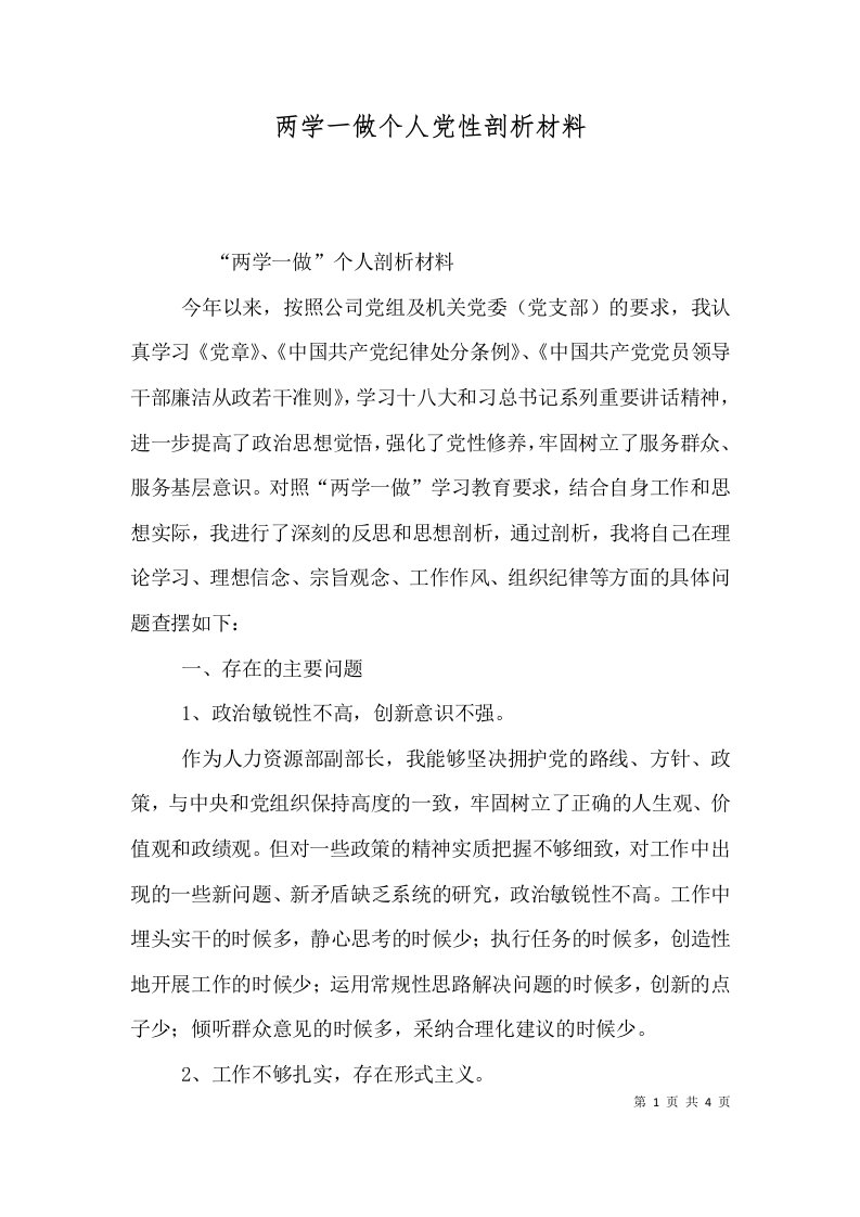 两学一做个人党性剖析材料（三）