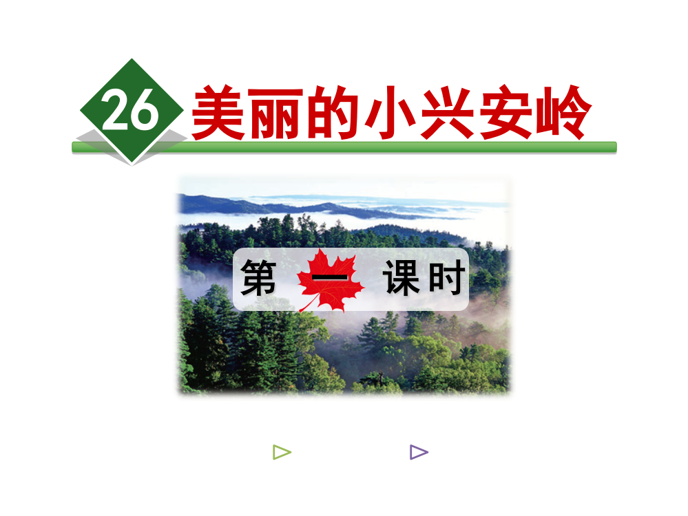 三年级下册语文课件-26.美丽的小兴安岭【第1课时】北师大版