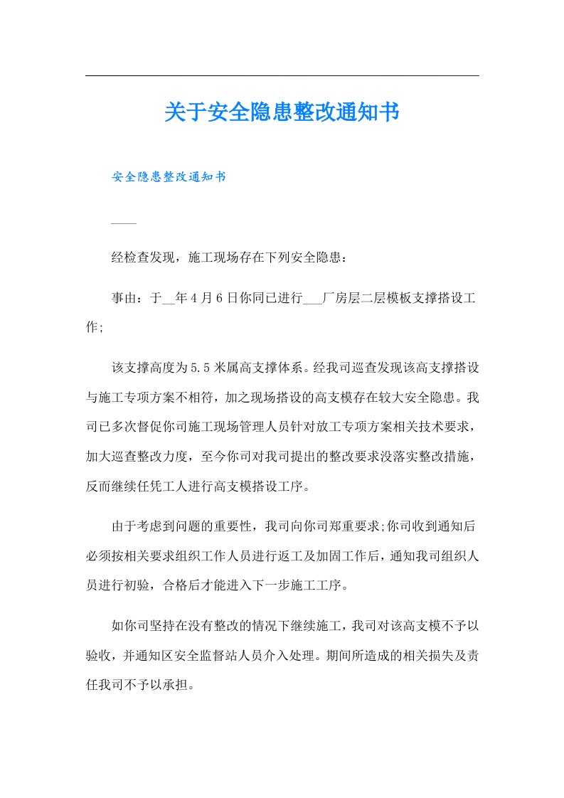 关于安全隐患整改通知书