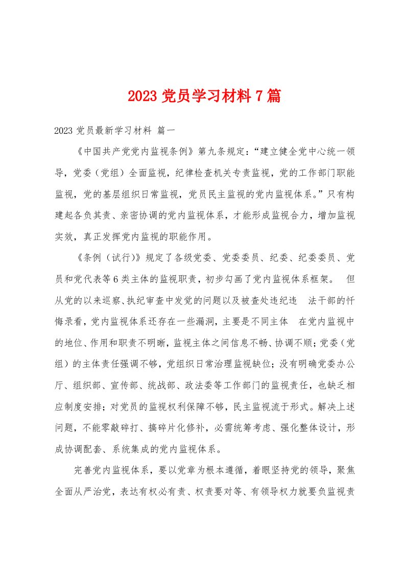 2023年党员学习材料7篇