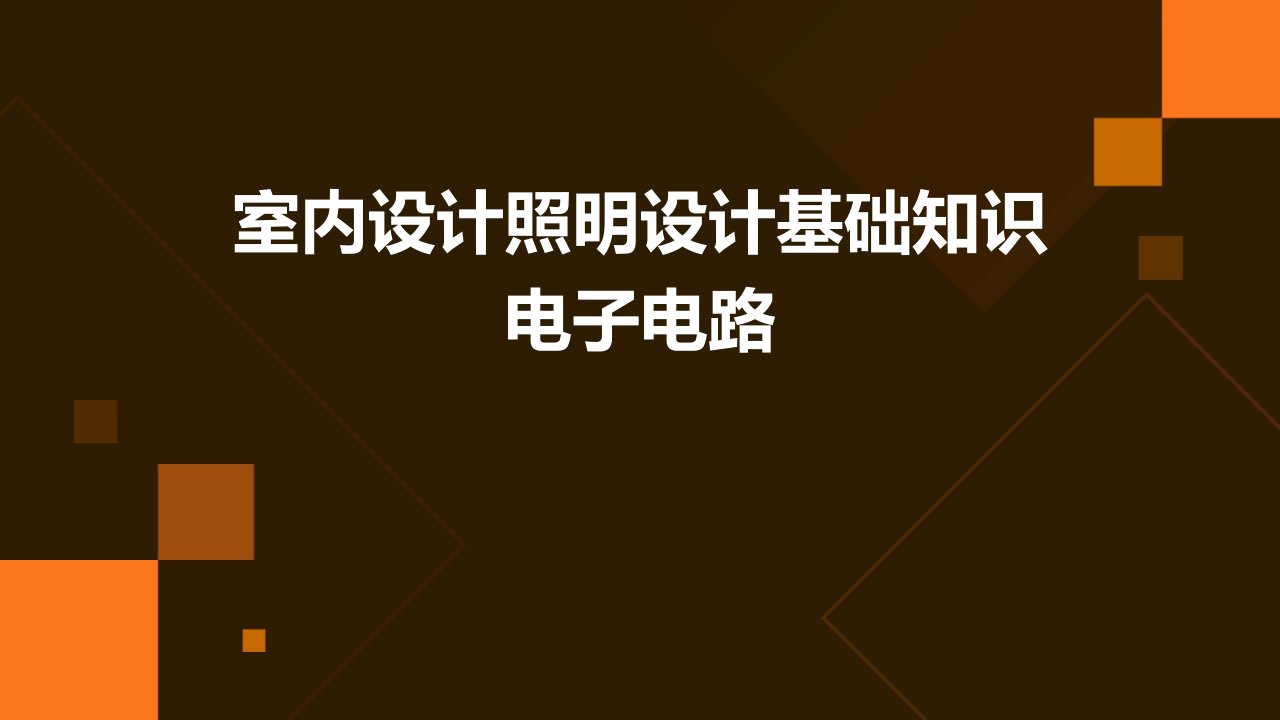 室内设计照明设计基础知识电子电路