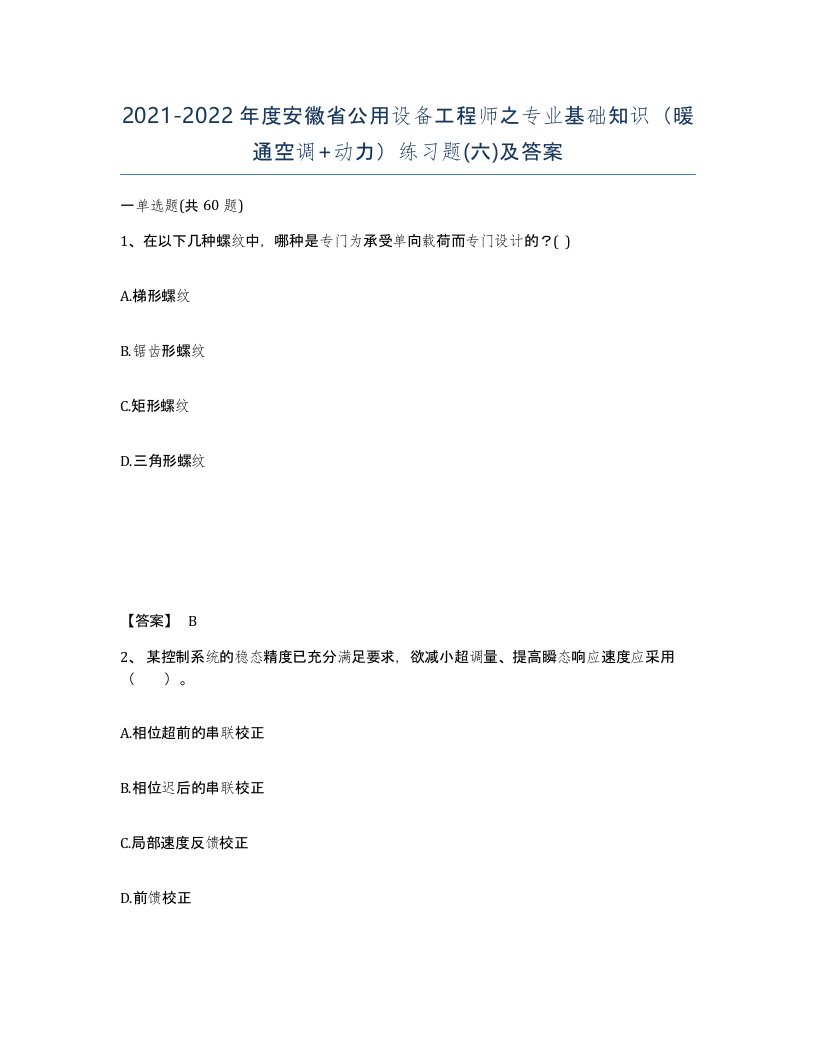 2021-2022年度安徽省公用设备工程师之专业基础知识暖通空调动力练习题六及答案