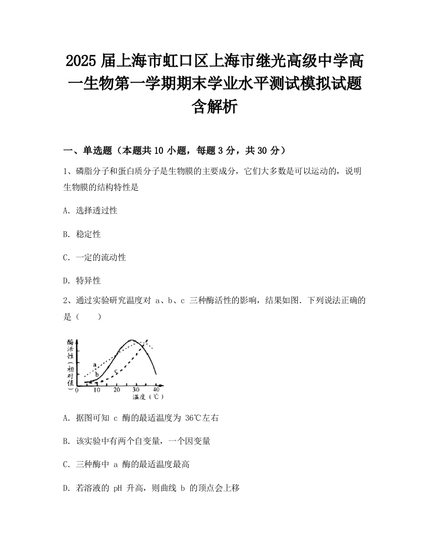 2025届上海市虹口区上海市继光高级中学高一生物第一学期期末学业水平测试模拟试题含解析