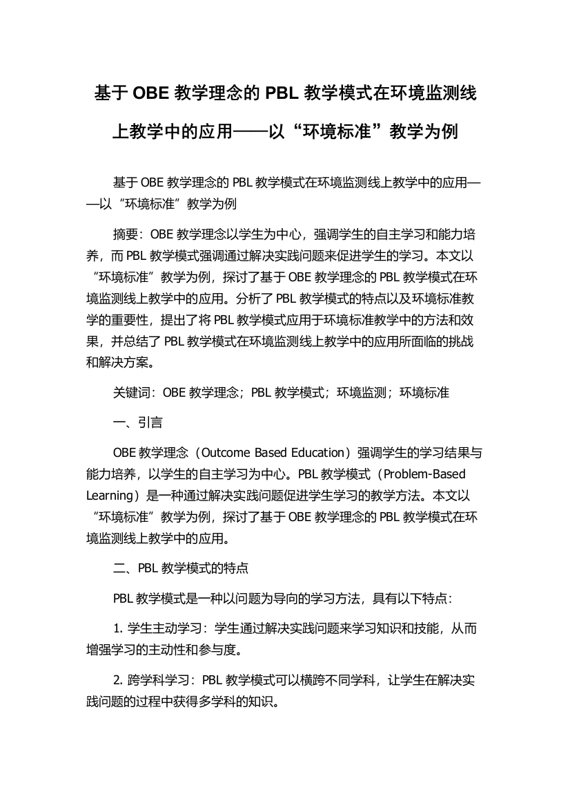 基于OBE教学理念的PBL教学模式在环境监测线上教学中的应用——以“环境标准”教学为例