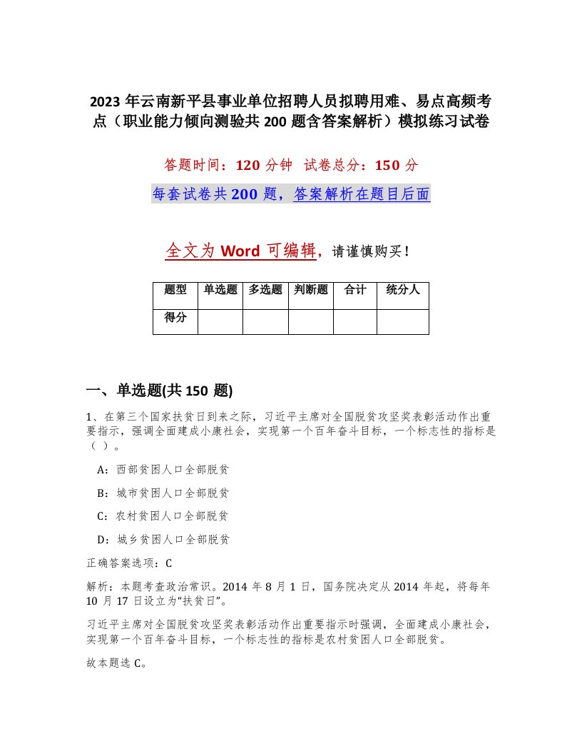 2023年云南新平县事业单位招聘人员拟聘用难易点高频考点职业能力倾向测验共200题含答案解析模拟练习试卷