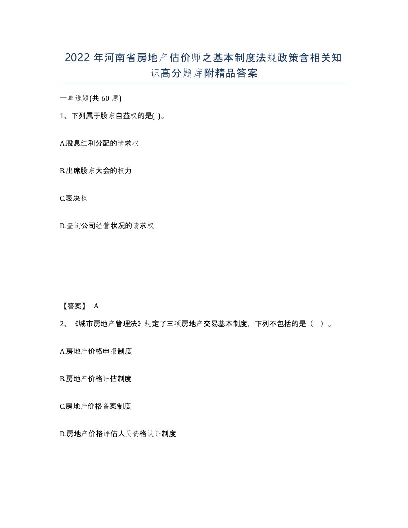 2022年河南省房地产估价师之基本制度法规政策含相关知识高分题库附答案