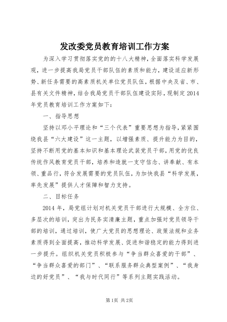 发改委党员教育培训工作方案