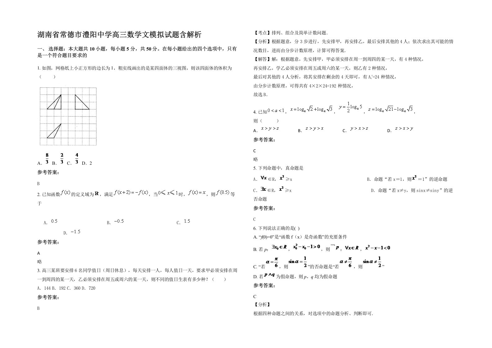 湖南省常德市澧阳中学高三数学文模拟试题含解析