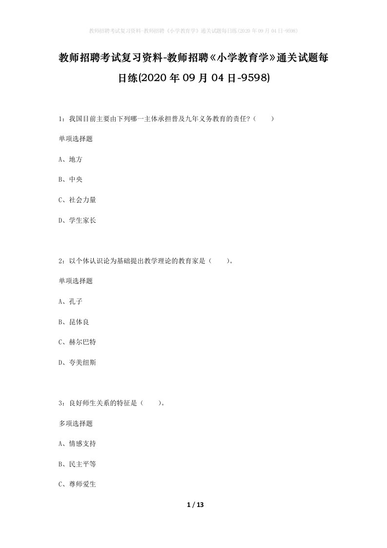 教师招聘考试复习资料-教师招聘小学教育学通关试题每日练2020年09月04日-9598