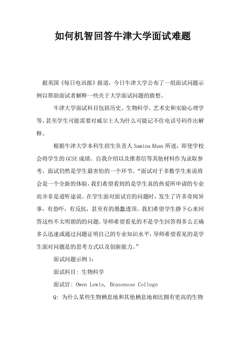 如何机智回答牛津大学面试难题