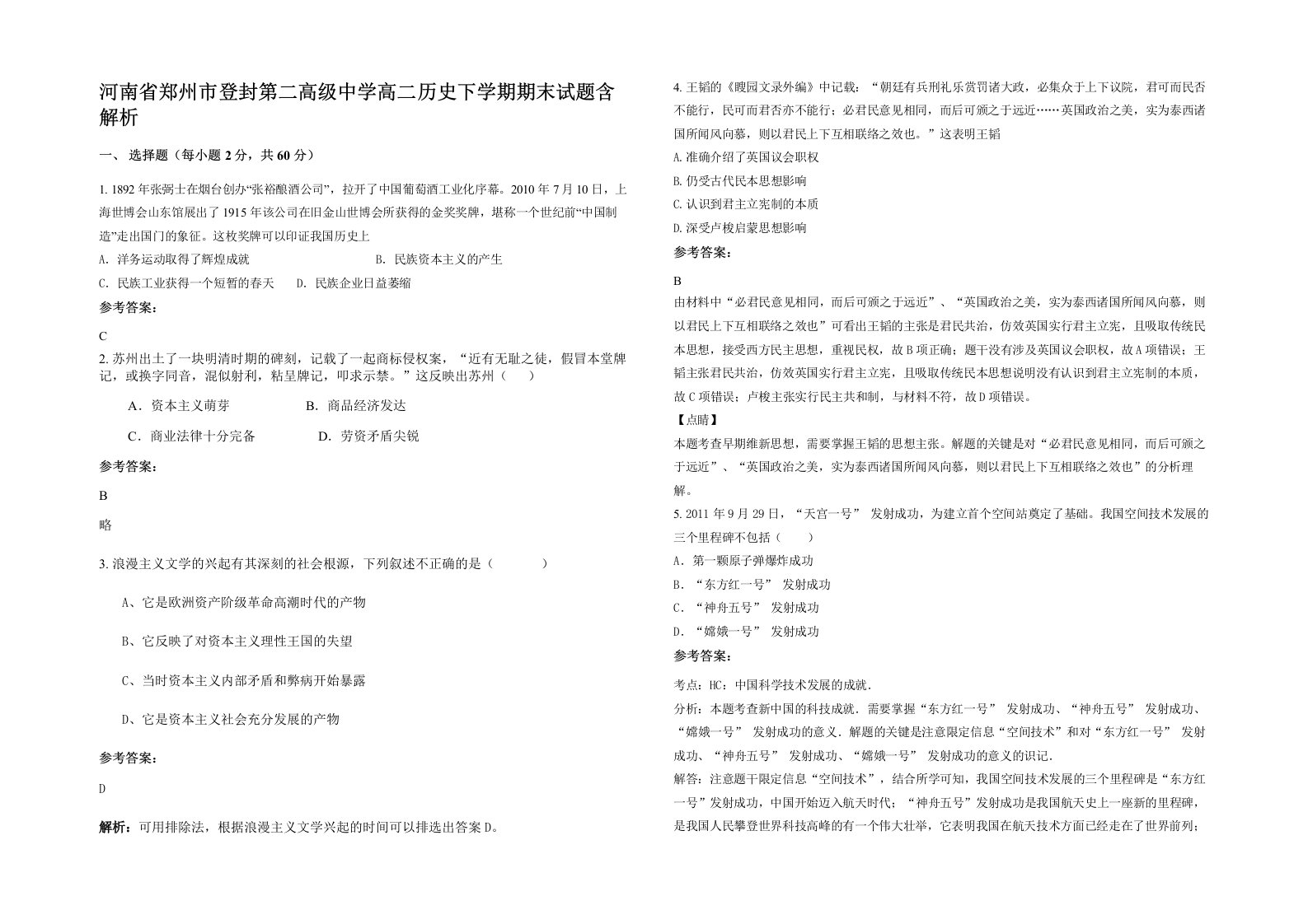 河南省郑州市登封第二高级中学高二历史下学期期末试题含解析