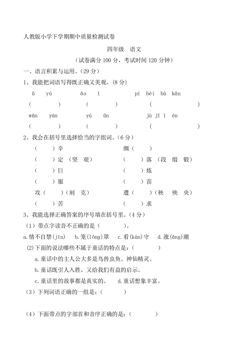 人教版小学四年级下册语文期中试卷共三套