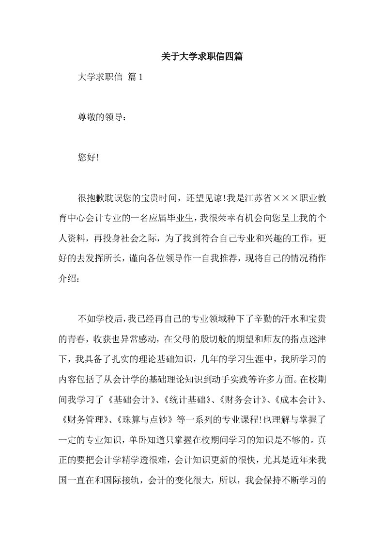 关于大学求职信四篇