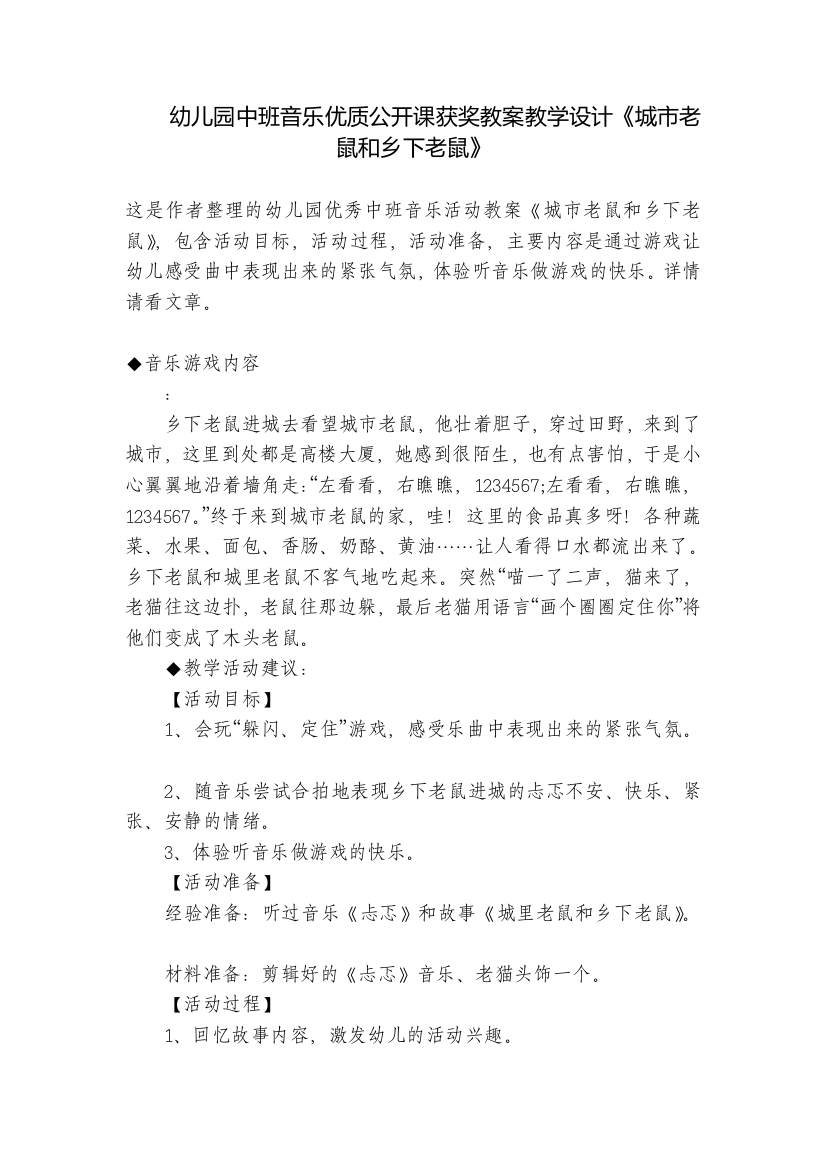 幼儿园中班音乐优质公开课获奖教案教学设计《城市老鼠和乡下老鼠》-