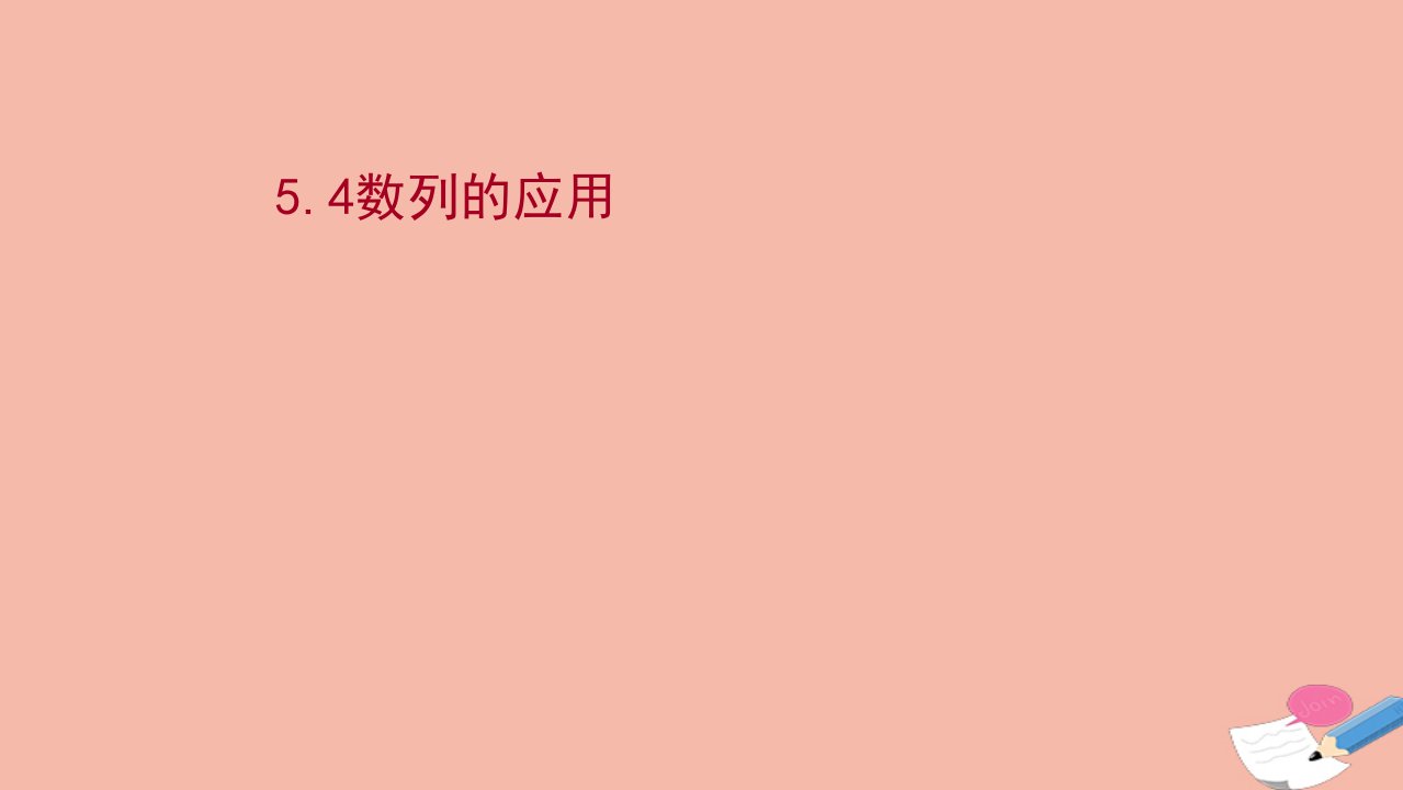 新教材高中数学第五章数列5.4数列的应用课件新人教B版选择性必修第三册