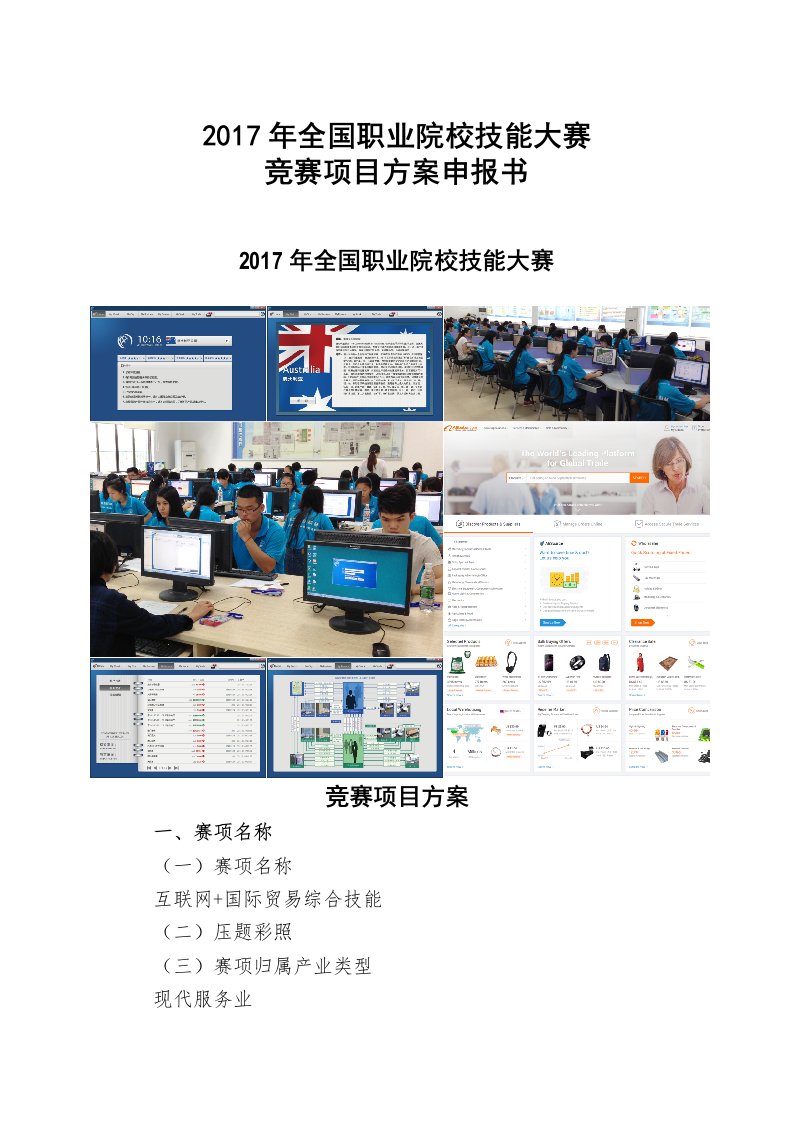互联网“加”国际贸易综合技能赛项目方案申报书