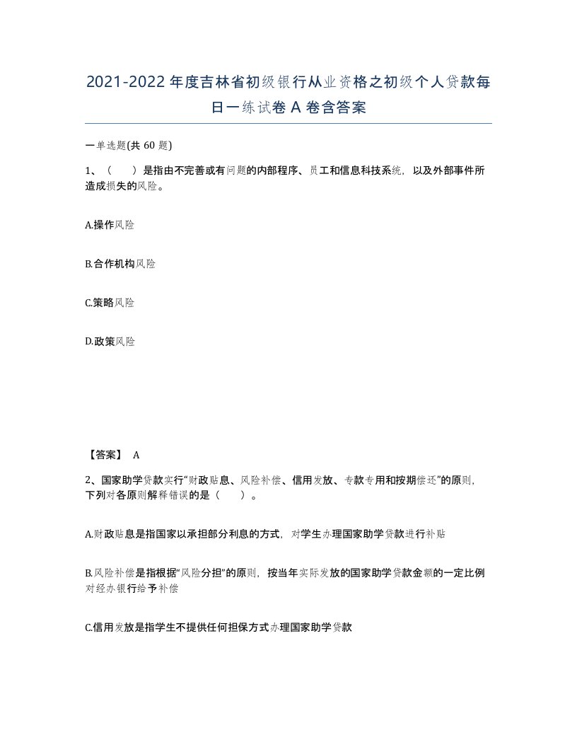 2021-2022年度吉林省初级银行从业资格之初级个人贷款每日一练试卷A卷含答案