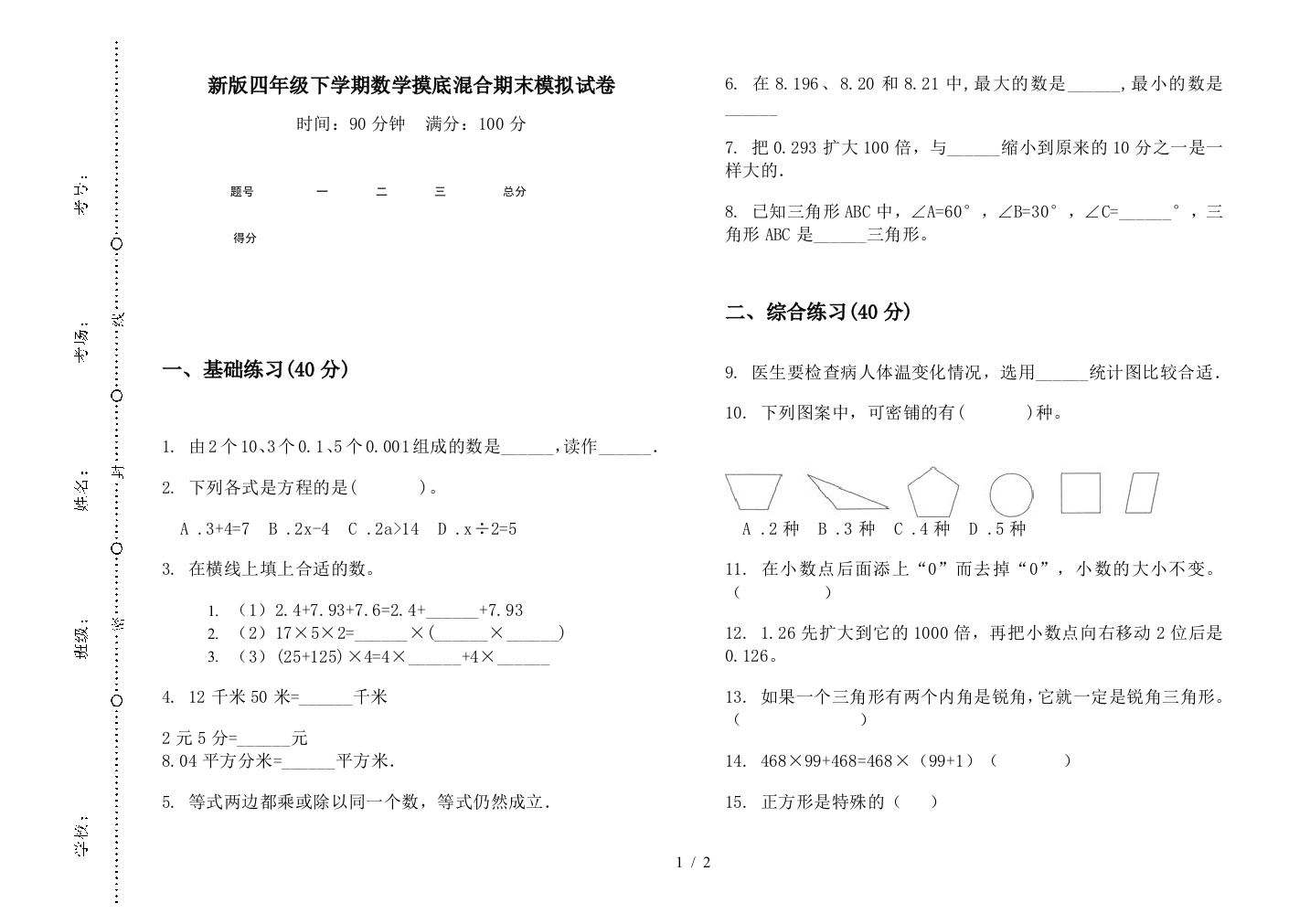 新版四年级下学期数学摸底混合期末模拟试卷