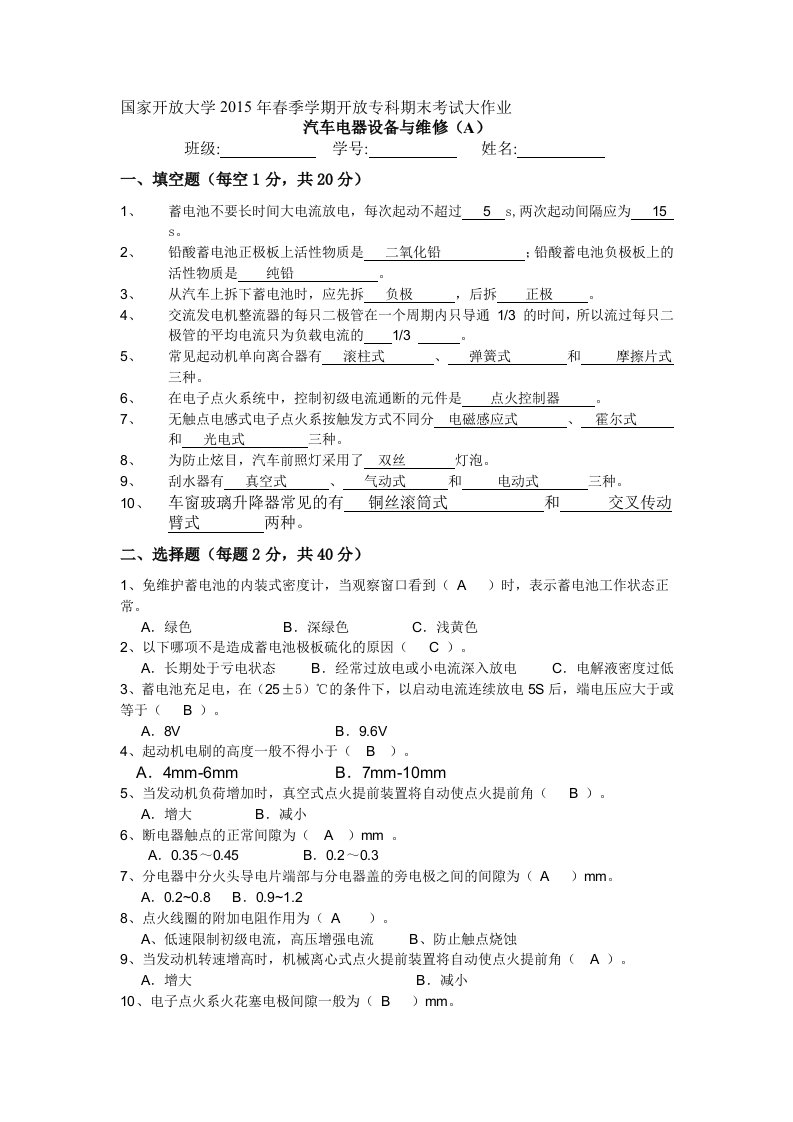 汽车电器设备与维修A大作业答案