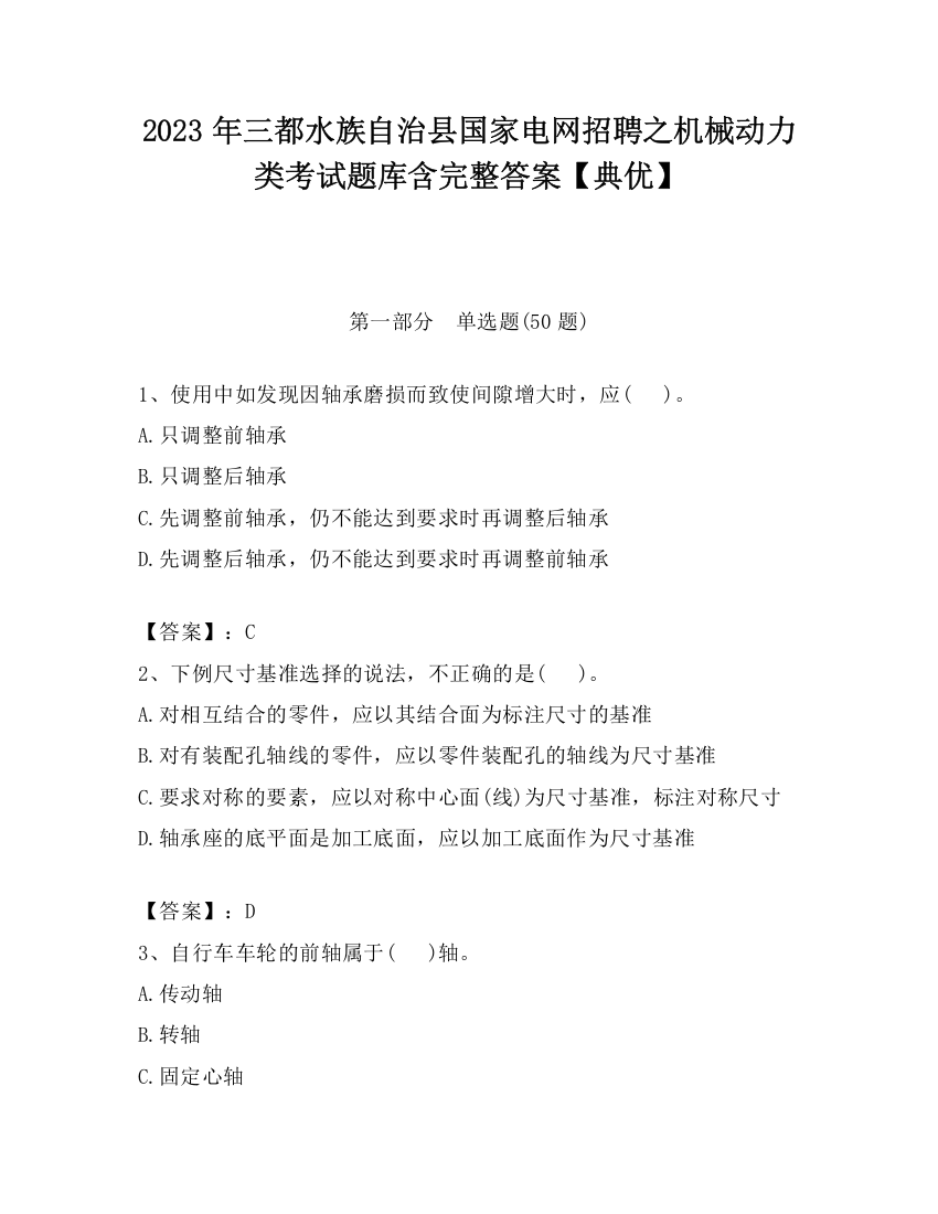 2023年三都水族自治县国家电网招聘之机械动力类考试题库含完整答案【典优】