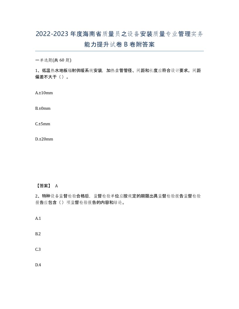 2022-2023年度海南省质量员之设备安装质量专业管理实务能力提升试卷B卷附答案