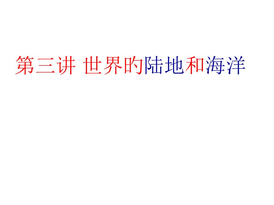 高二区域地理复习世界陆地和海洋公开课百校联赛一等奖课件省赛课获奖课件