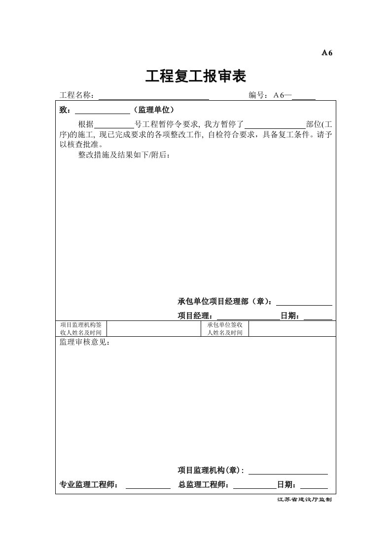 建筑资料-A6工程复工报审表