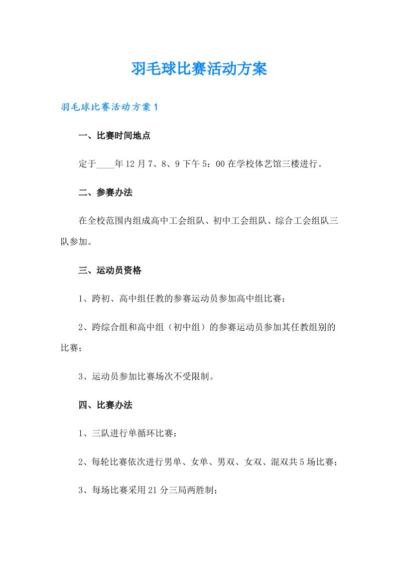 羽毛球比赛活动方案